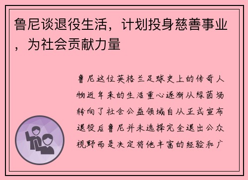 鲁尼谈退役生活,计划投身慈善事业,为社会贡献力量